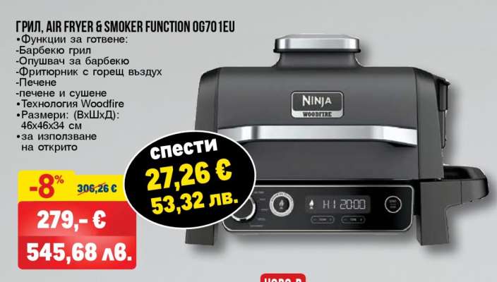 ГРИЛ, AIR FRYER & SMOKER FUNCTION OG701EU