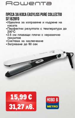 ПРЕСА ЗА КОСА EASYLISS PURE COLLECTIO SF1628F0