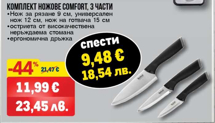 Комплект ножове Comfort, 3 части