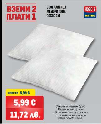 ВЪЗГЛАВНИЦА МЕМОРИ ПЯНА