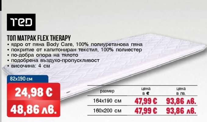 Топ матрак Flex Therapy