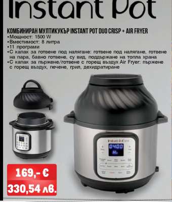 КОМБИНИРАН МУЛТИКУКЪР INSTANT POT DUO CRISP + AIR FRYER
