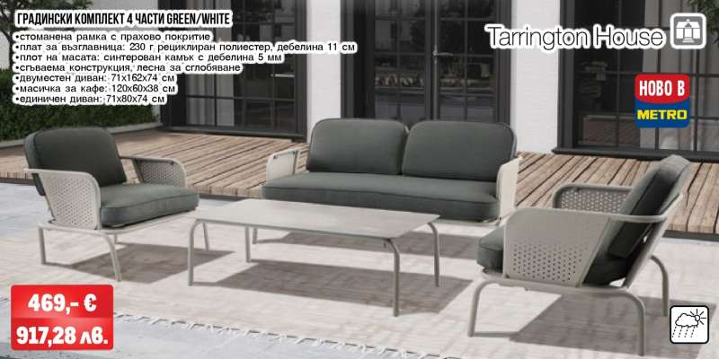 ГРАДИНСКИ КОМПЛЕКТ 4 ЧАСТИ GREEN/WHITE