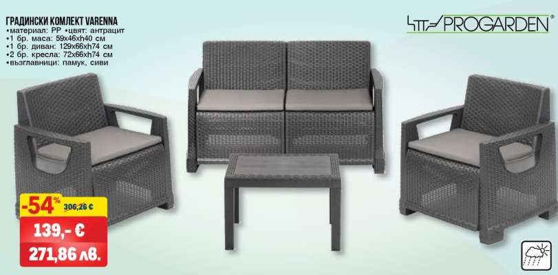 ГРАДИНСКИ КОМПЛЕКТ VARENNA