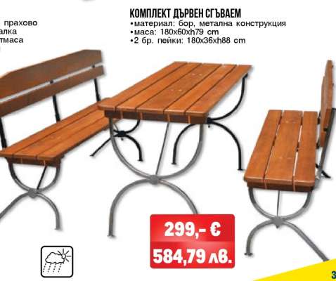 КОМПЛЕКТ ДЪРВЕН СГЪВАЕМ