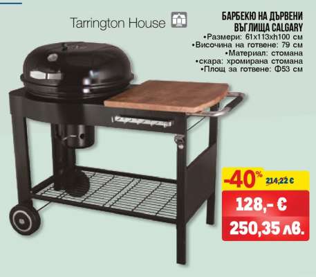 Барбекю на дървени въглища CALGARY