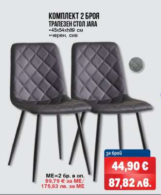 КОМПЛЕКТ 2 БРОЯ ТРАПЕЗЕН СТОЛ JARA