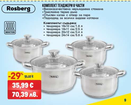 Rosberg Комплект тенджери 8 части