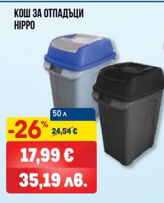 КОШ ЗА ОТПАДЪЦИ HIPPO