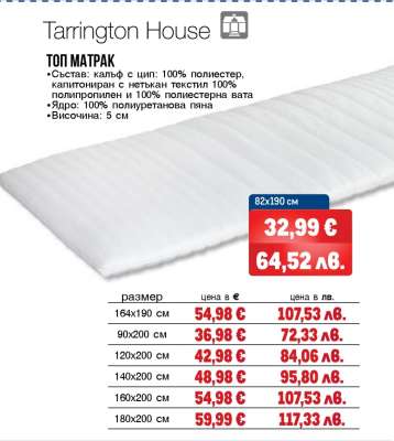 Tarrington House Топ матрак