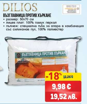 Възглавница против хъркане