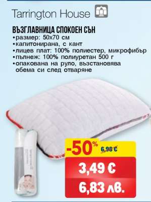 Възглавница Спокоен сън