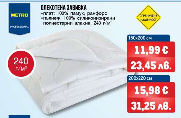 Олекотена завивка 150x200 см