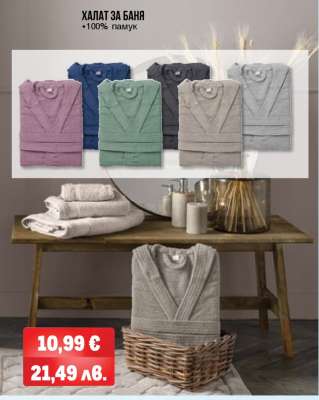 Халат за баня