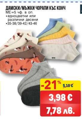 ДАМСКИ/МЪЖКИ ЧОРАПИ КЪС КОНЧ