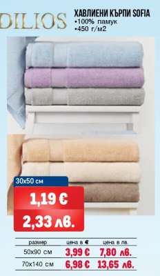 Хавлиени кърпи SOFIA