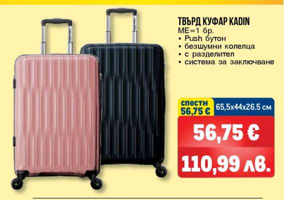 ТВЪРД КУФАР KADIN