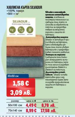 Хавлиена кърпа Silvadur