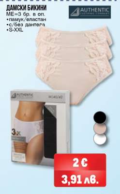 ДАМСКИ БИКИНИ