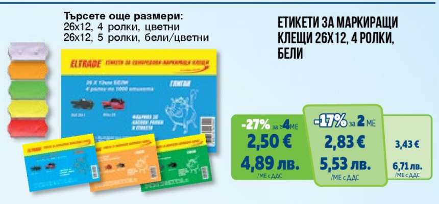 ЕТИКЕТИ ЗА МАРКИРАЩИ КЛЕЩИ 26Х12, 4 РОЛКИ, БЕЛИ