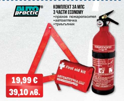 Комплект за МПС 3 части Economy