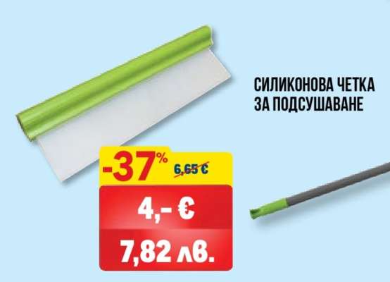 СИЛИКОНОВА ЧЕТКА ЗА ПОДСУШАВАНЕ
