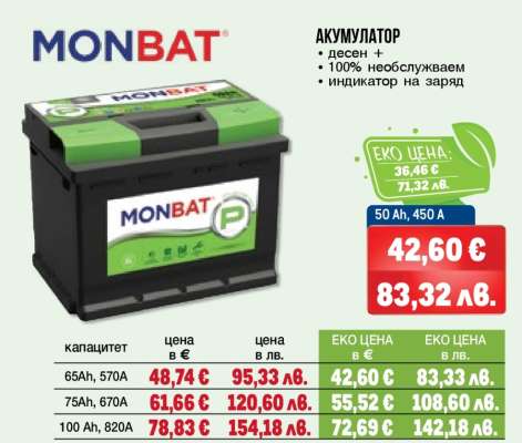 MONBAT Акумулатор