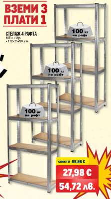 СТЕЛАЖ 4 РАФТА