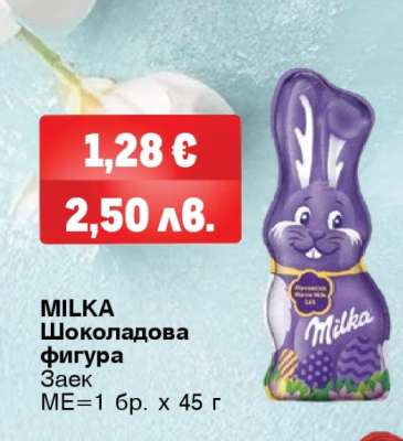 MILKA Шоколадова фигура