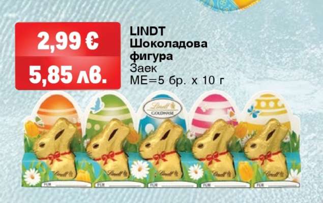 LINDT Шоколадова фигура