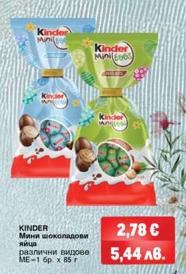 KINDER Мини шоколадови яйца