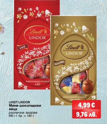 LINDT LINDOR Мини шоколадови яйца