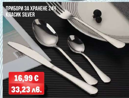ПРИБОРИ ЗА ХРАНЕНЕ 24Ч КЛАСИК SILVER