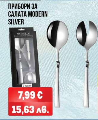 ПРИБОРИ ЗА САЛАТА MODERN SILVER
