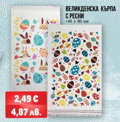 Великденска кърпа с ресни