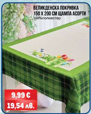 Великденска покривка