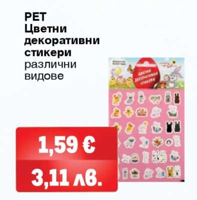 PET Цветни декоративни стикери