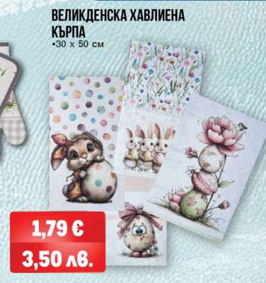 Великденска хавлиена кърпа