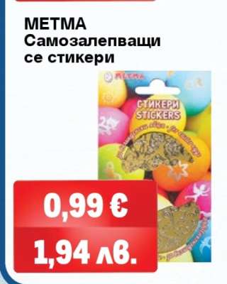 МЕТМА Самозалепващи се стикери