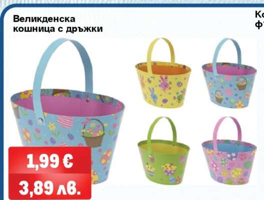 Великденска кошница с дръжки