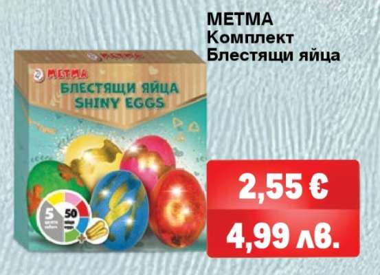 METMA Комплект Блестящи яйца