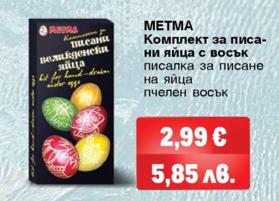 МЕТМА Комплект за писани яйца с восък