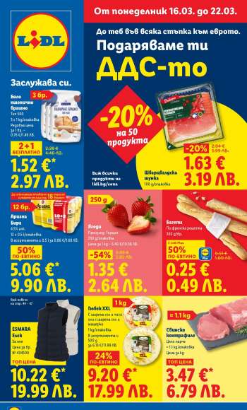 Брошура на Лидл - 16.03.2026 - 22.03.2026.