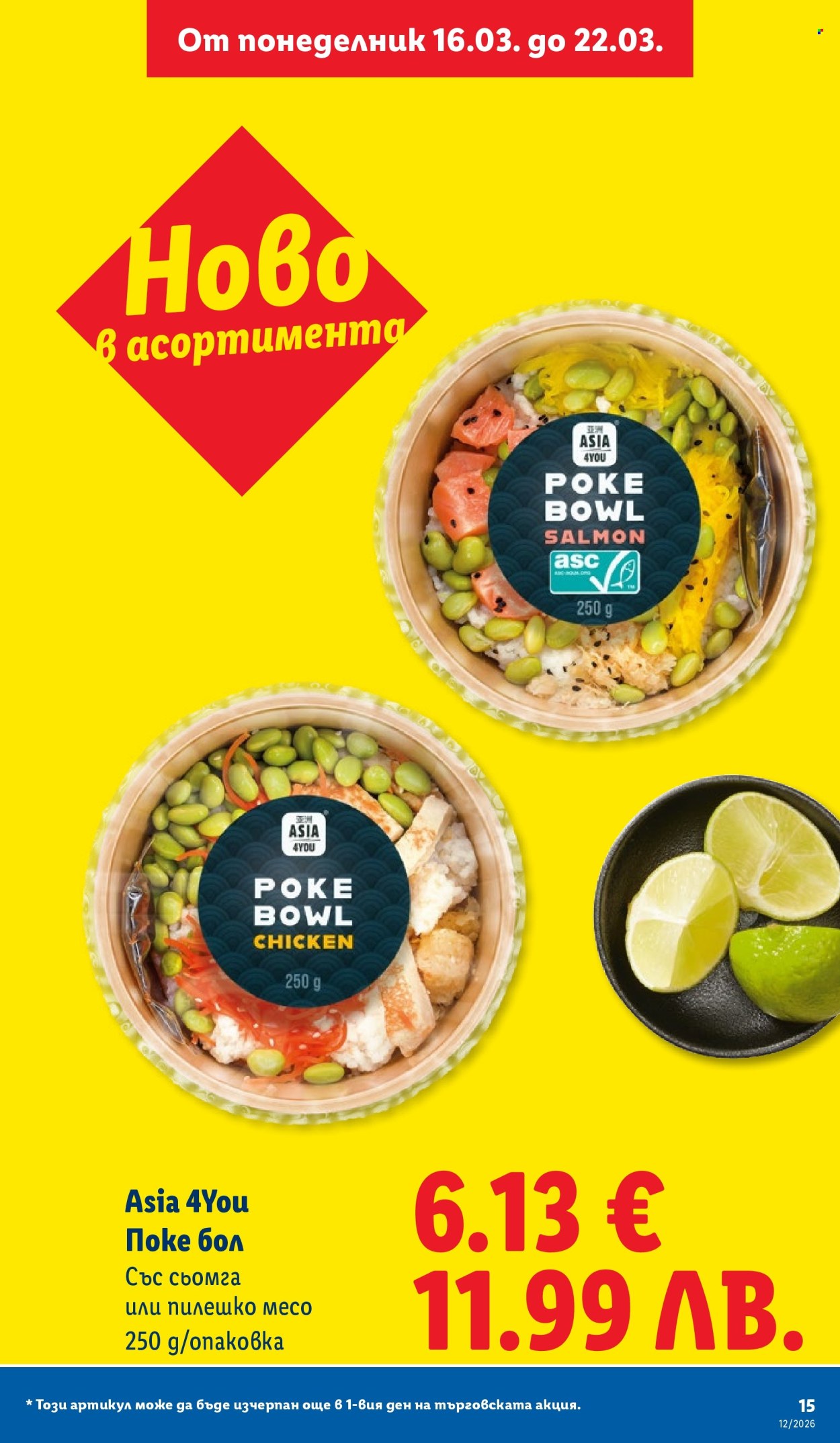 Брошура на Лидл - 16.03.2026 - 22.03.2026. Страница 15