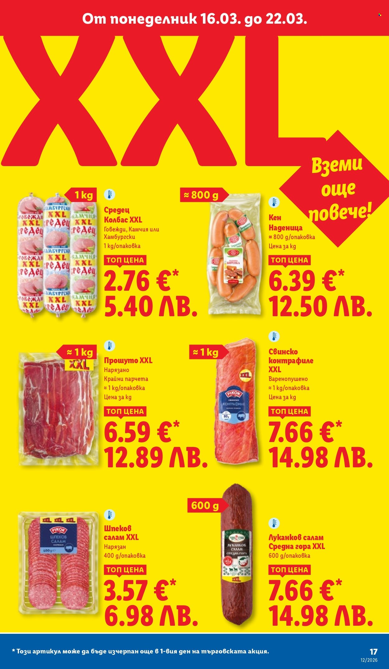 Брошура на Лидл - 16.03.2026 - 22.03.2026. Страница 17