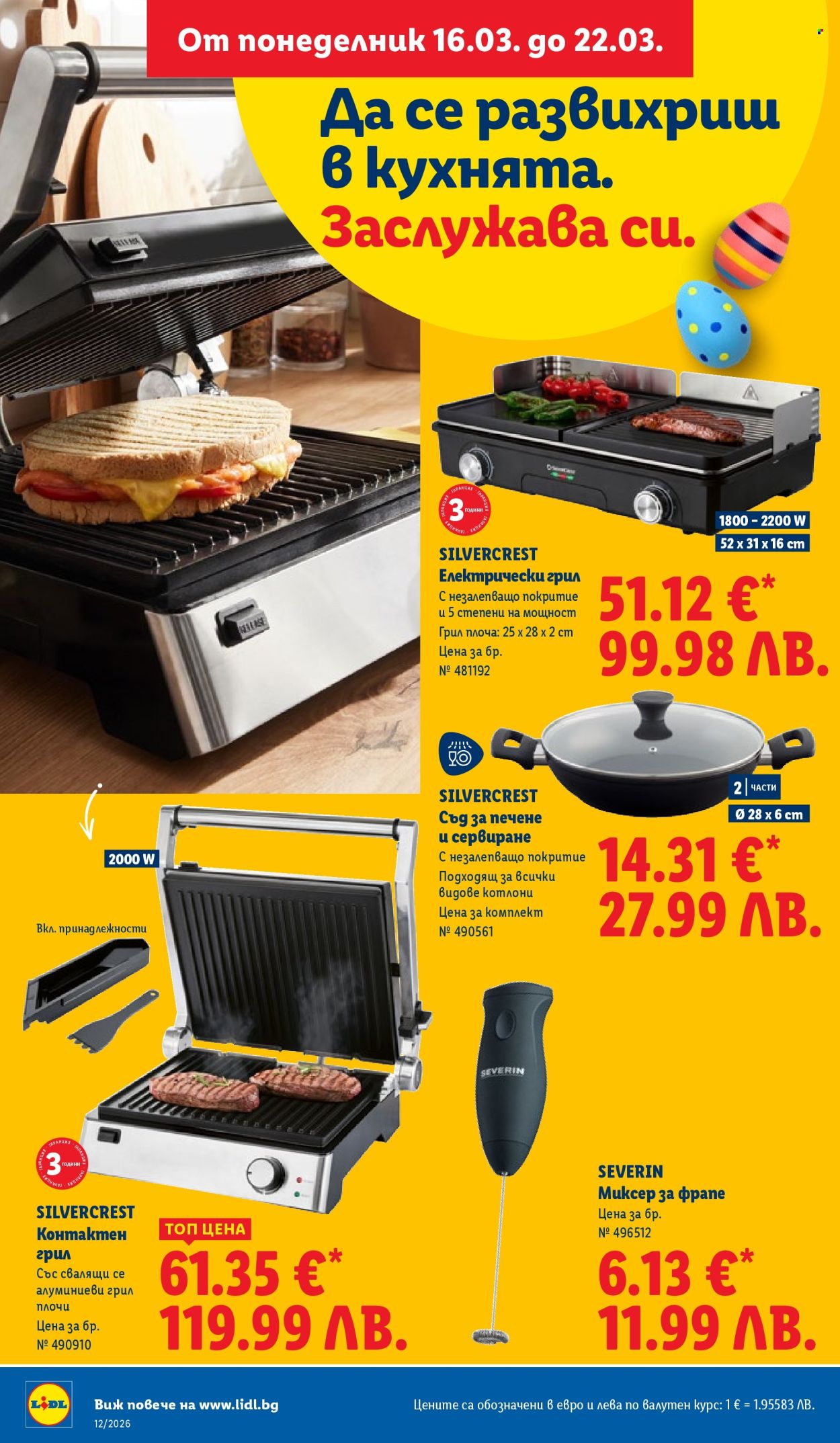 Брошура на Лидл - 16.03.2026 - 22.03.2026. Страница 32