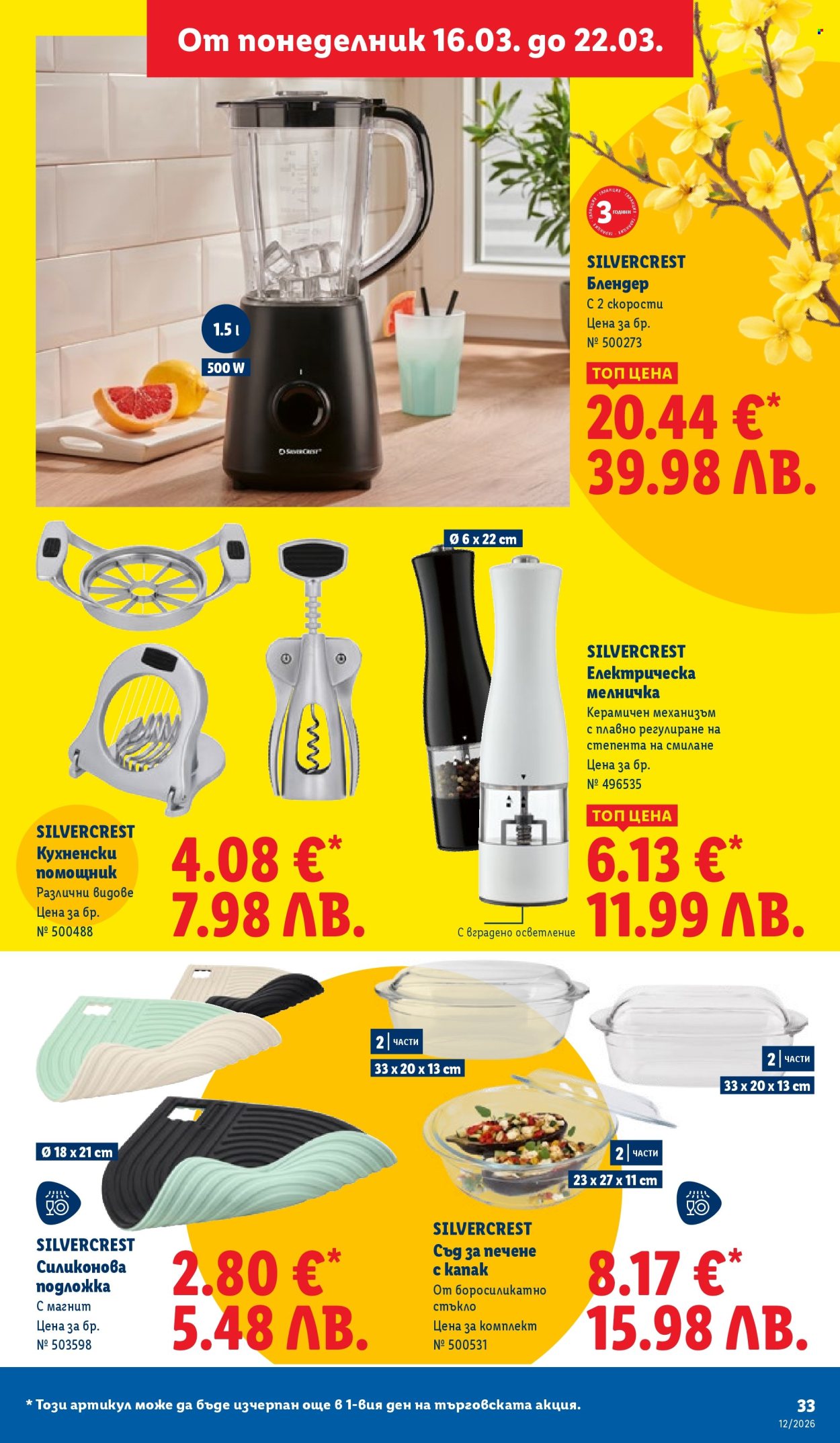 Брошура на Лидл - 16.03.2026 - 22.03.2026. Страница 33