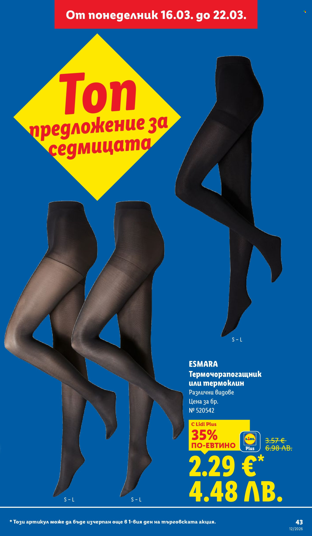 Брошура на Лидл - 16.03.2026 - 22.03.2026. Страница 43