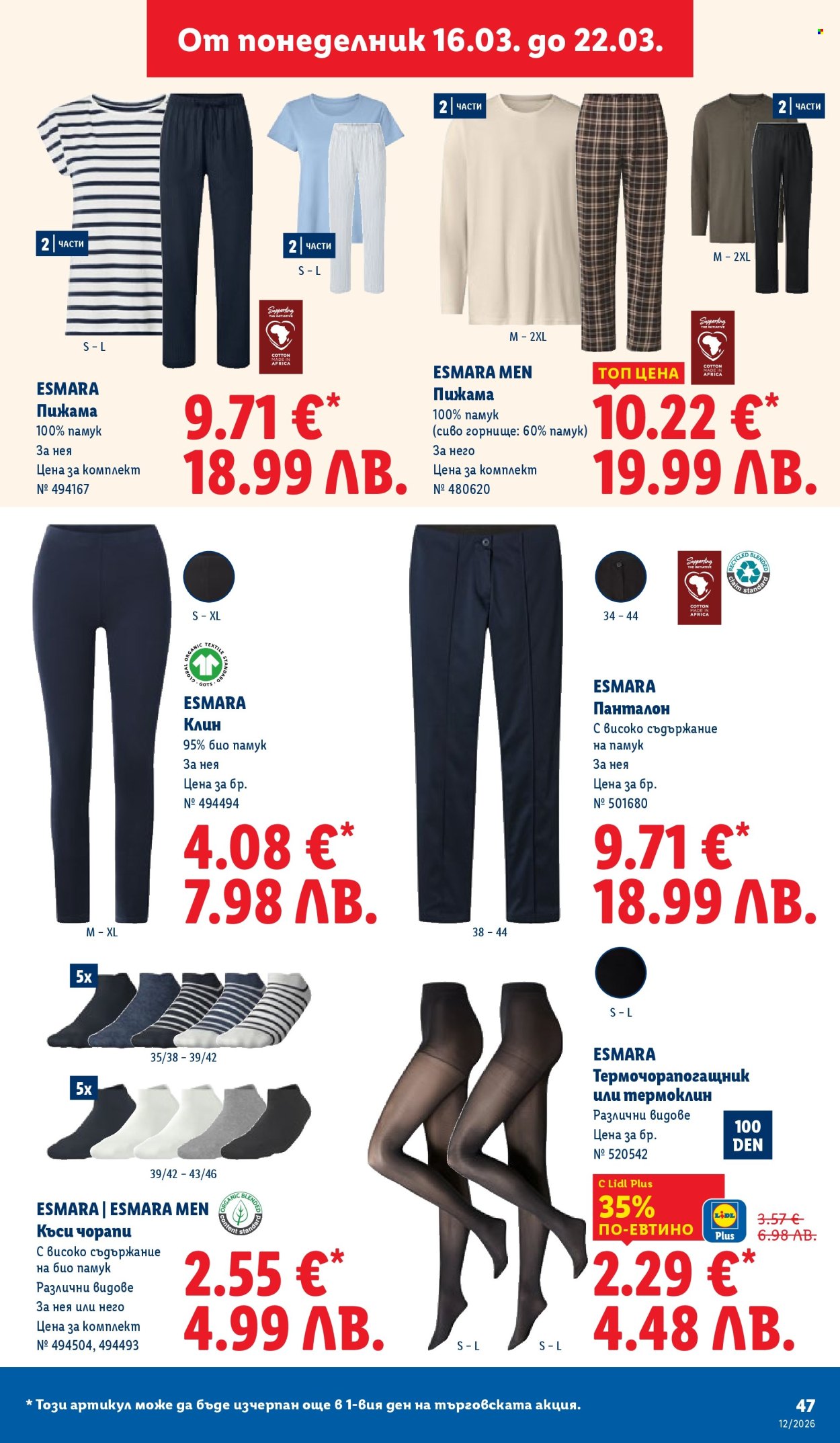 Брошура на Лидл - 16.03.2026 - 22.03.2026. Страница 47