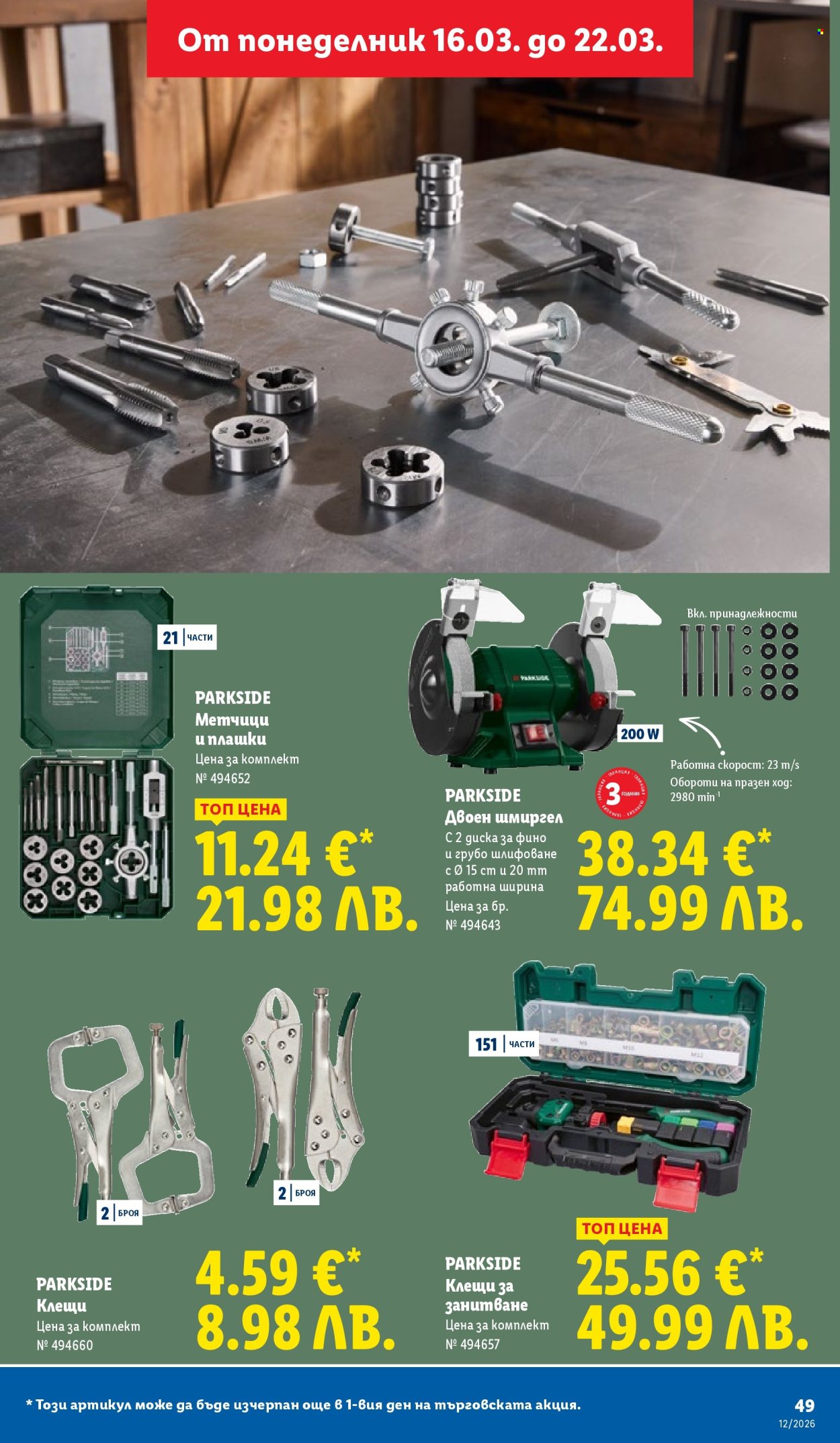 Брошура на Лидл - 16.03.2026 - 22.03.2026. Страница 49